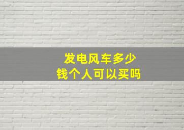 发电风车多少钱个人可以买吗