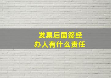 发票后面签经办人有什么责任