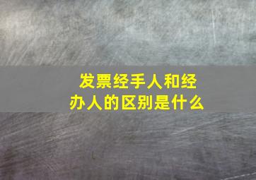 发票经手人和经办人的区别是什么