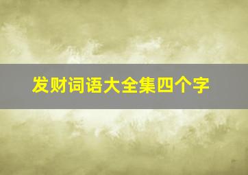 发财词语大全集四个字