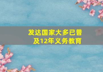 发达国家大多已普及12年义务教育