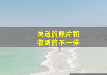 发送的照片和收到的不一样