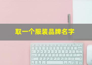 取一个服装品牌名字