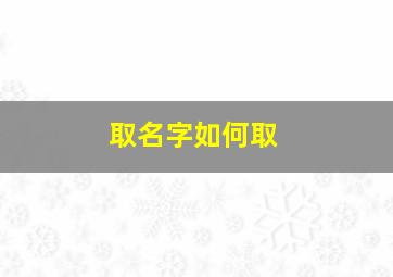 取名字如何取