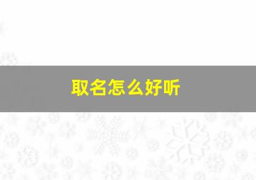 取名怎么好听