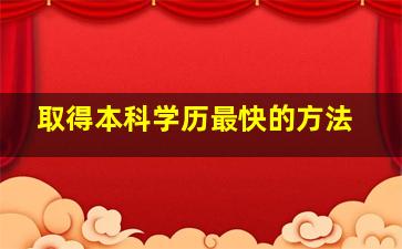 取得本科学历最快的方法