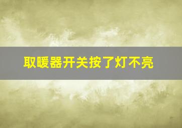 取暖器开关按了灯不亮