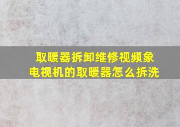 取暖器拆卸维修视频象电视机的取暖器怎么拆洗