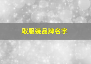 取服装品牌名字