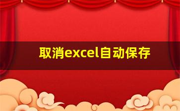 取消excel自动保存