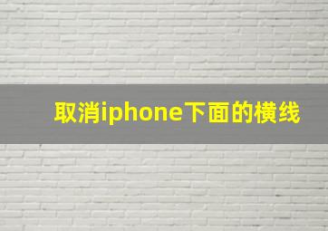 取消iphone下面的横线