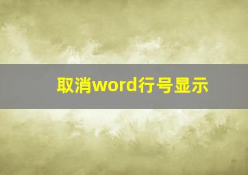 取消word行号显示