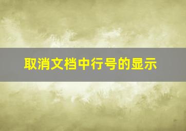 取消文档中行号的显示