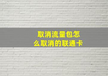 取消流量包怎么取消的联通卡