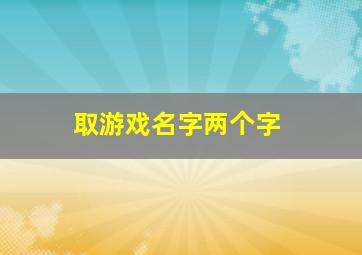 取游戏名字两个字