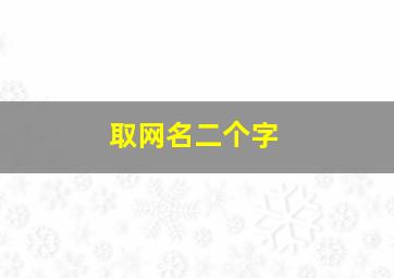 取网名二个字