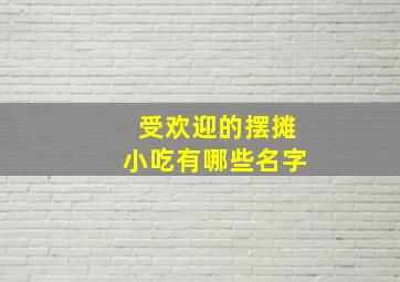 受欢迎的摆摊小吃有哪些名字