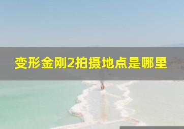 变形金刚2拍摄地点是哪里