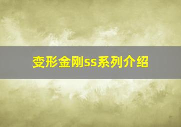 变形金刚ss系列介绍