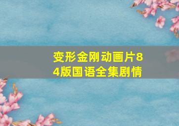 变形金刚动画片84版国语全集剧情