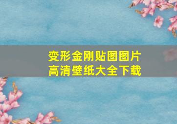 变形金刚贴图图片高清壁纸大全下载