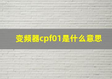 变频器cpf01是什么意思