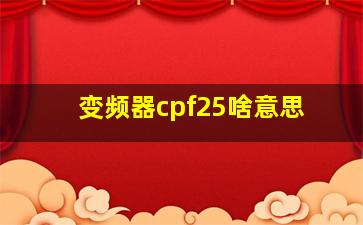 变频器cpf25啥意思