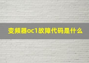 变频器oc1故障代码是什么