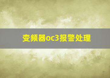 变频器oc3报警处理