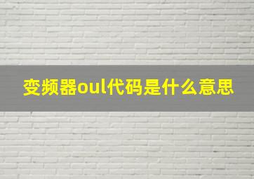 变频器oul代码是什么意思