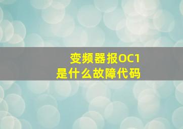 变频器报OC1是什么故障代码