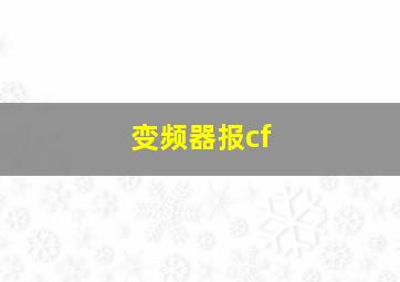 变频器报cf