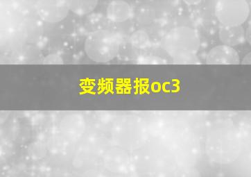 变频器报oc3