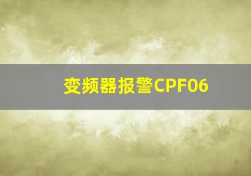 变频器报警CPF06