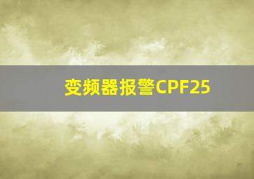 变频器报警CPF25