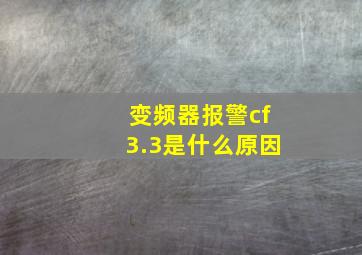 变频器报警cf3.3是什么原因