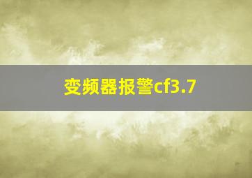 变频器报警cf3.7