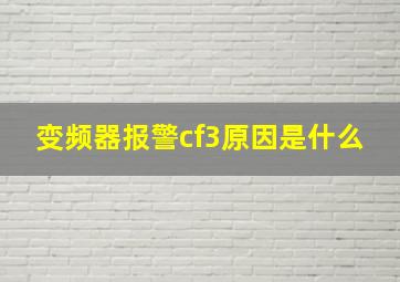 变频器报警cf3原因是什么