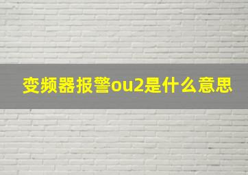 变频器报警ou2是什么意思