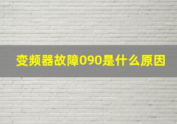 变频器故障090是什么原因