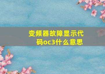 变频器故障显示代码oc3什么意思