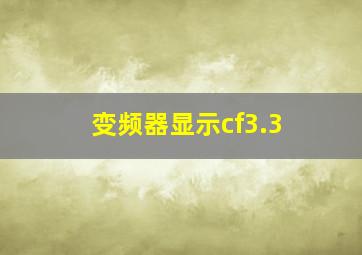 变频器显示cf3.3