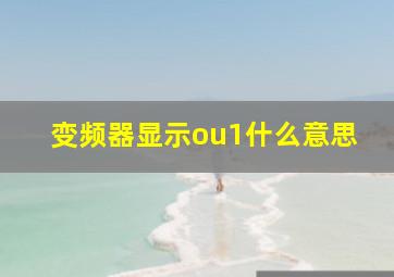 变频器显示ou1什么意思