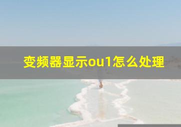 变频器显示ou1怎么处理