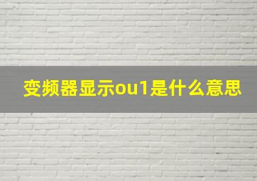 变频器显示ou1是什么意思