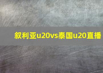 叙利亚u20vs泰国u20直播