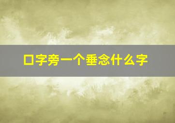 口字旁一个垂念什么字