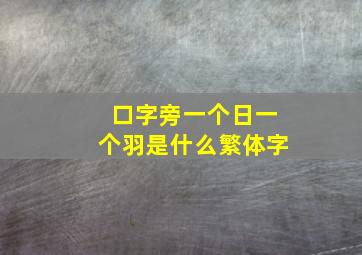 口字旁一个日一个羽是什么繁体字