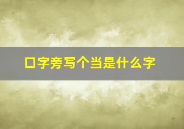 口字旁写个当是什么字