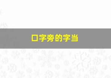 口字旁的字当